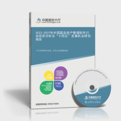 2022-2027年中国固定资产管理软件行业投资分析及资产管理策略