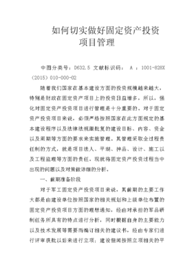 切实做好固定资产投资项目管理，推动投资与资产管理提质增效